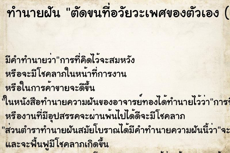 ทำนายฝัน ตัดขนที่อวัยวะเพศของตัวเอง (ผู้หญิง) ตำราโบราณ แม่นที่สุดในโลก